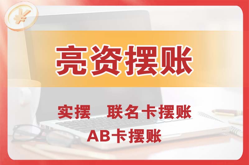 福建个人亮资摆账