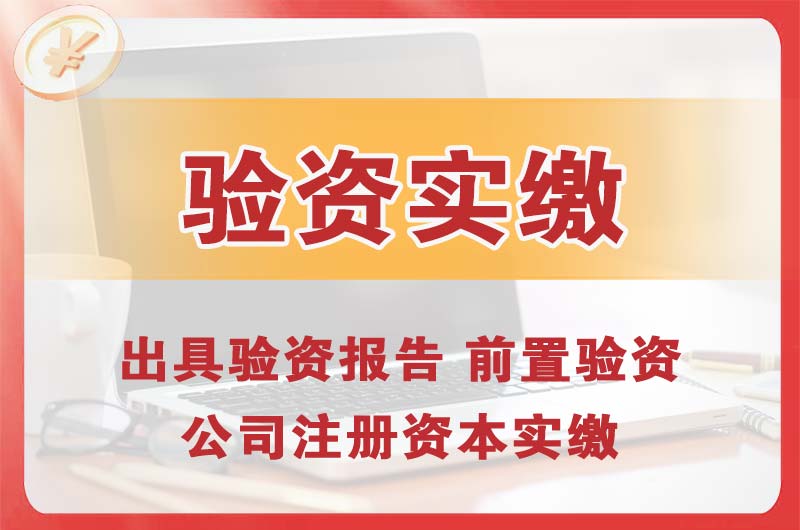 福建企业增资验资