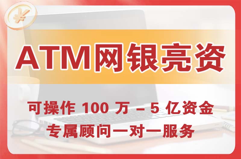 福建ATM机、网银亮资显账